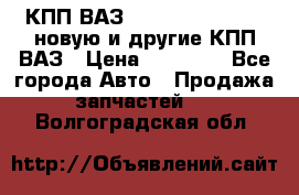 КПП ВАЗ 21083, 2113, 2114 новую и другие КПП ВАЗ › Цена ­ 12 900 - Все города Авто » Продажа запчастей   . Волгоградская обл.